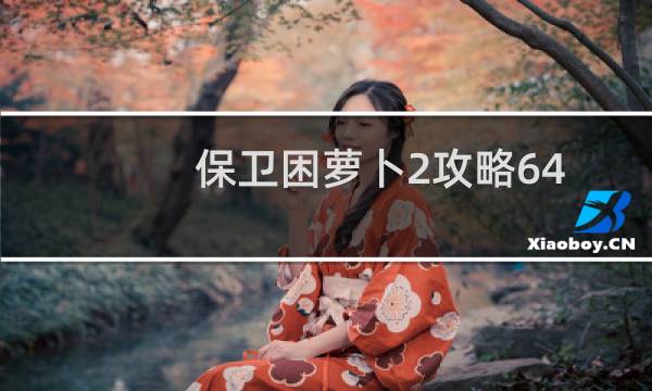 保卫困萝卜2攻略64