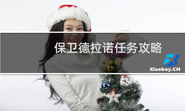 保卫德拉诺任务攻略