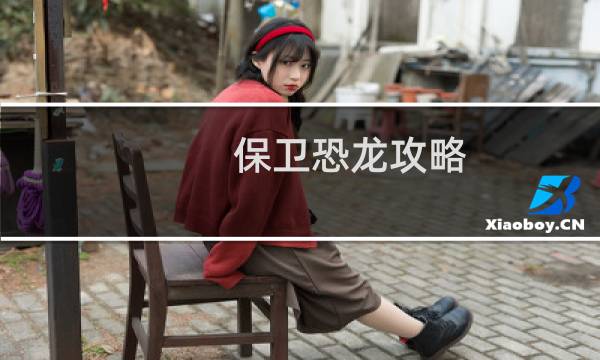 保卫恐龙攻略