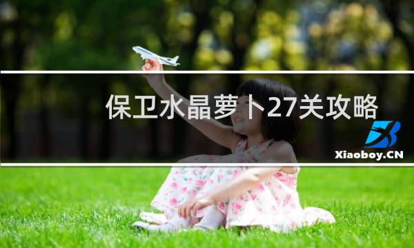保卫水晶萝卜27关攻略