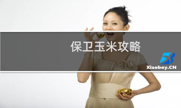 保卫玉米攻略