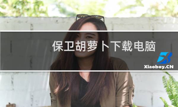 保卫胡萝卜下载电脑