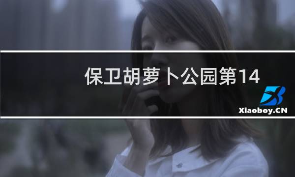 保卫胡萝卜公园第14