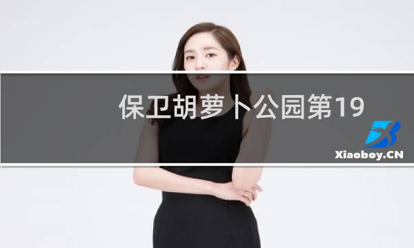 保卫胡萝卜公园第19