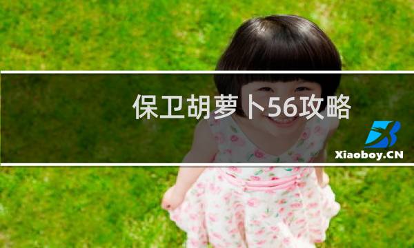 保卫胡萝卜56攻略