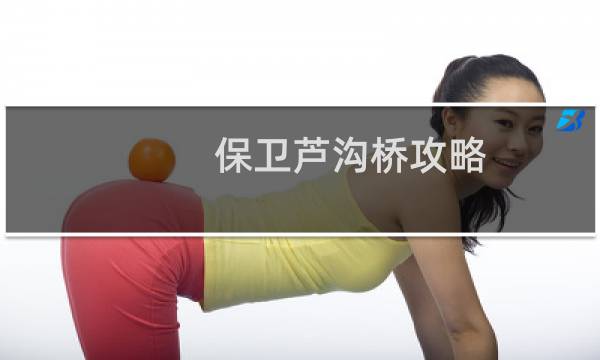 保卫芦沟桥攻略