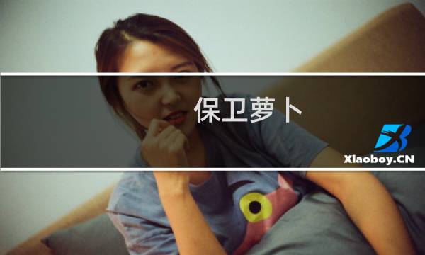 保卫萝卜 入口攻略