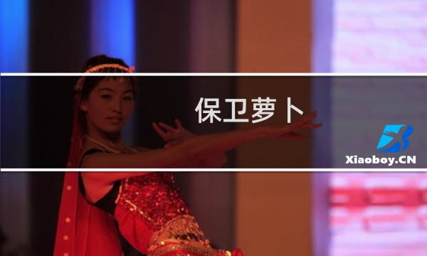 保卫萝卜 公园第48