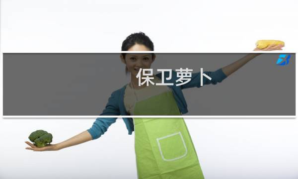 保卫萝卜 冬季 第13