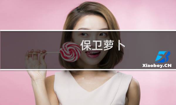 保卫萝卜 冬季第3关