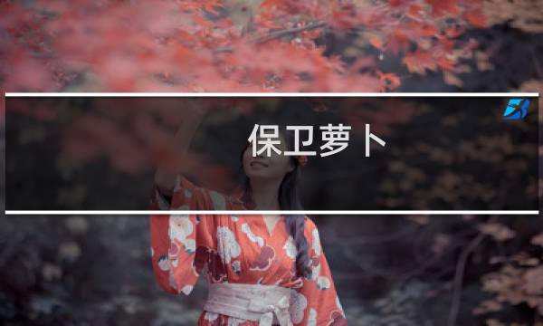 保卫萝卜 卧室5攻略