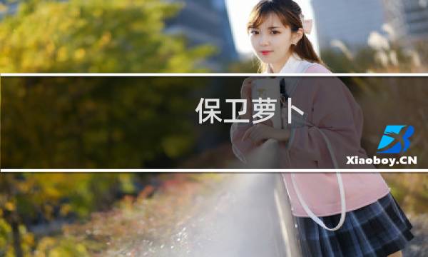 保卫萝卜 图文攻略