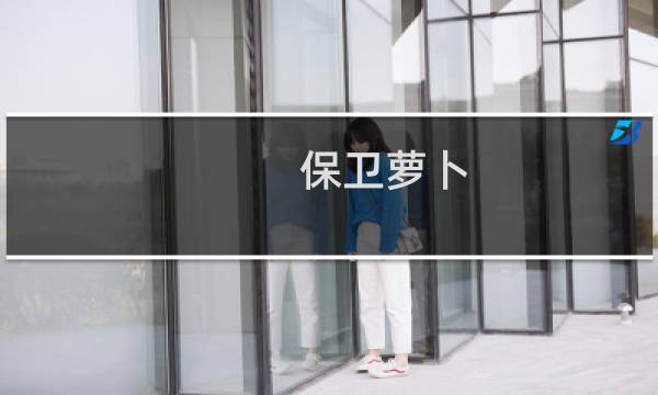 保卫萝卜 天空攻略