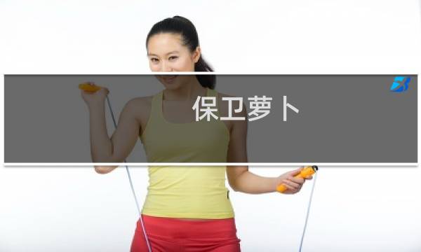 保卫萝卜 小微角色