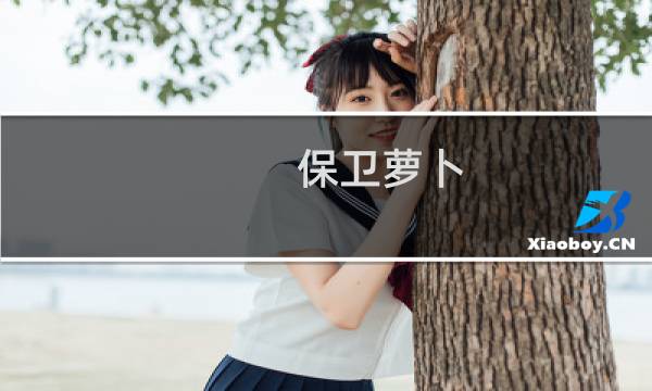 保卫萝卜 微信攻略