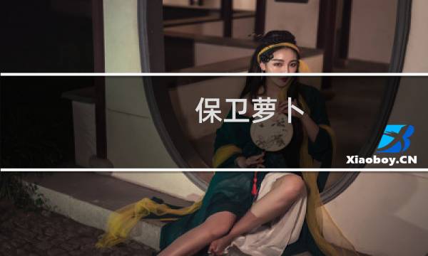 保卫萝卜 怎样玩