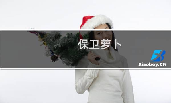 保卫萝卜 怪物 攻略
