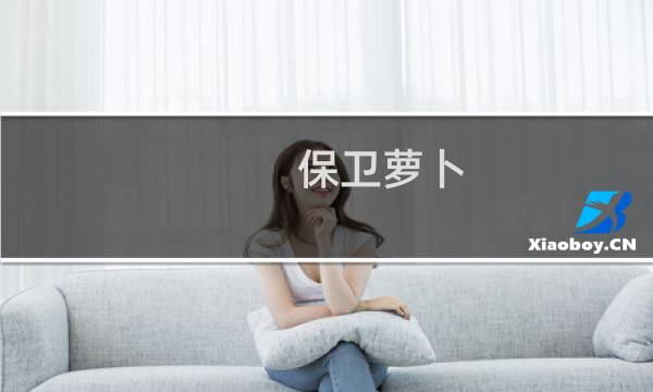 保卫萝卜 挑战 第26关