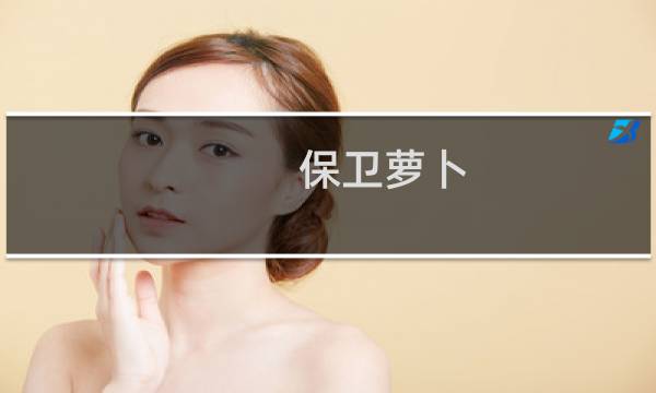 保卫萝卜 挑战 第36