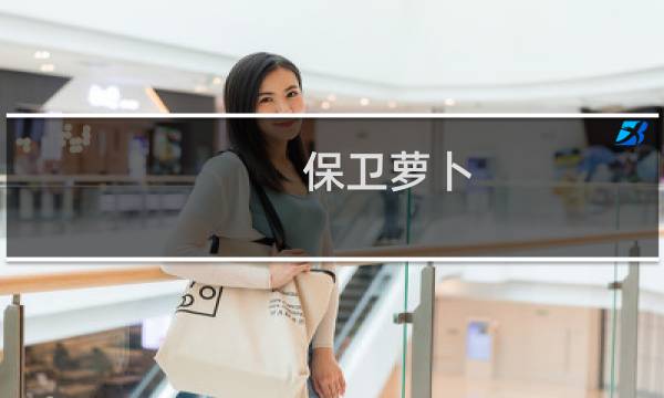 保卫萝卜 挑战 第5