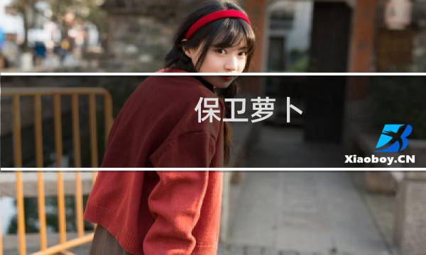 保卫萝卜 挑战模式 15