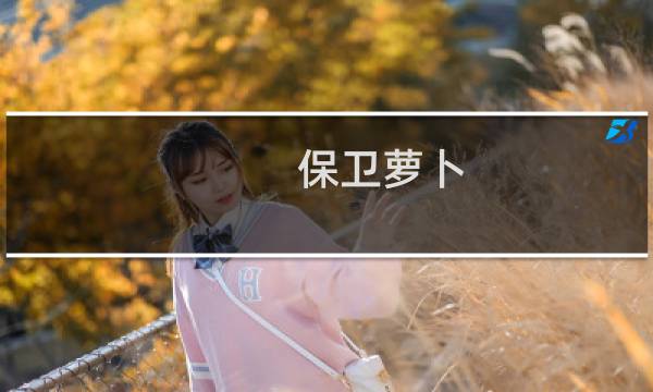 保卫萝卜 挑战模式 16