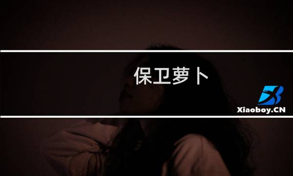 保卫萝卜 挑战模式33