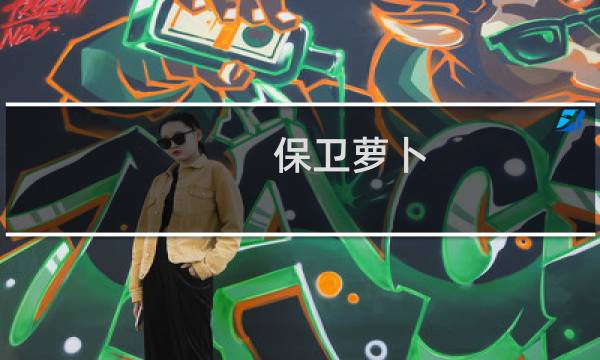 保卫萝卜 挑战模式37