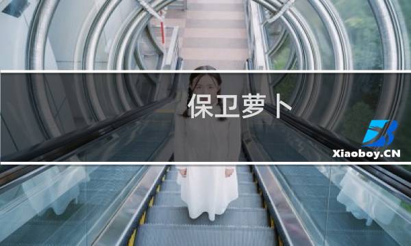 保卫萝卜 挑战42攻略