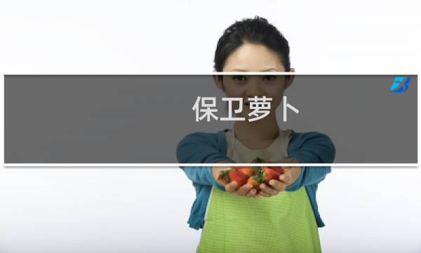 保卫萝卜 挑战8关 攻略