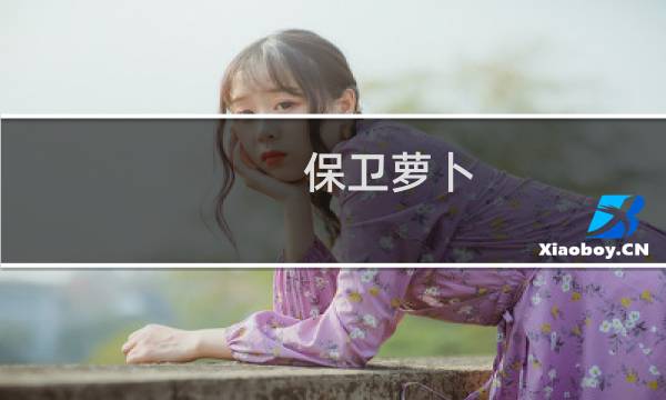 保卫萝卜 攻略 丛林7