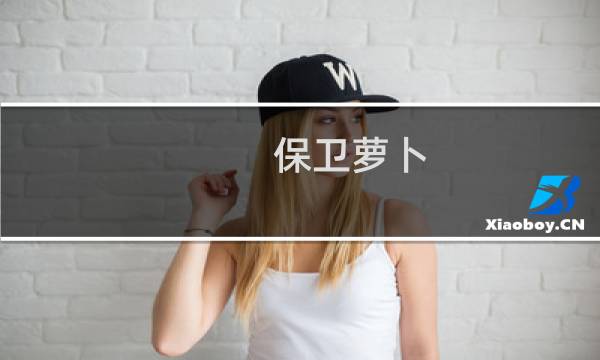 保卫萝卜 攻略 60