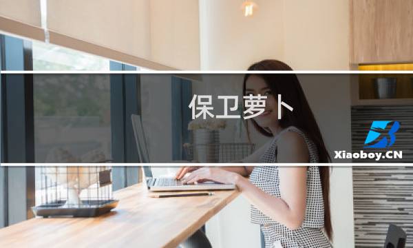 保卫萝卜 攻略森林7