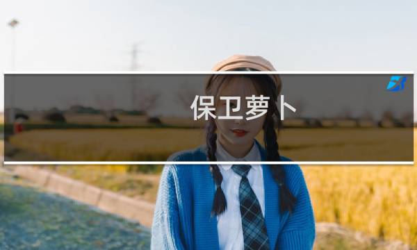 保卫萝卜 攻略沙漠10