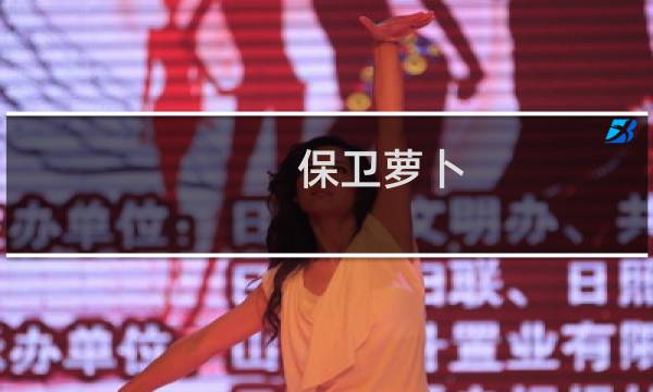 保卫萝卜 攻略海洋14