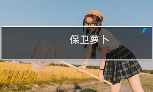 保卫萝卜 新关卡