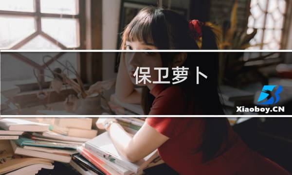 保卫萝卜 无尽波怎么破