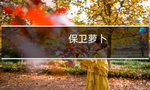 保卫萝卜 日常任务攻略