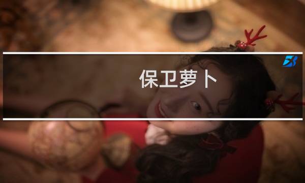 保卫萝卜 春暖花开攻略