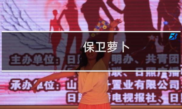 保卫萝卜 更新关卡攻略