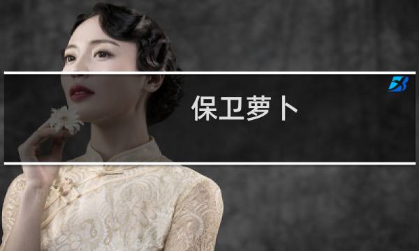 保卫萝卜 每日攻略