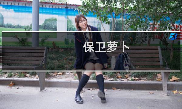 保卫萝卜 沙漠 几字形