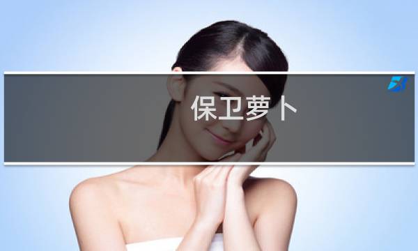 保卫萝卜 沙漠11攻略
