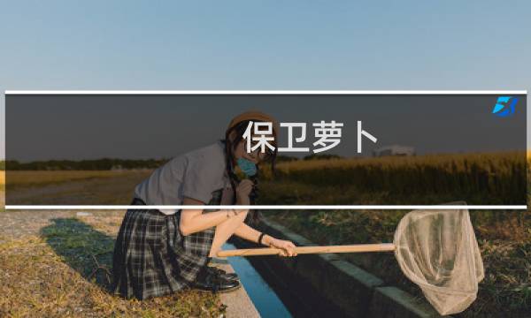 保卫萝卜 沙漠12攻略