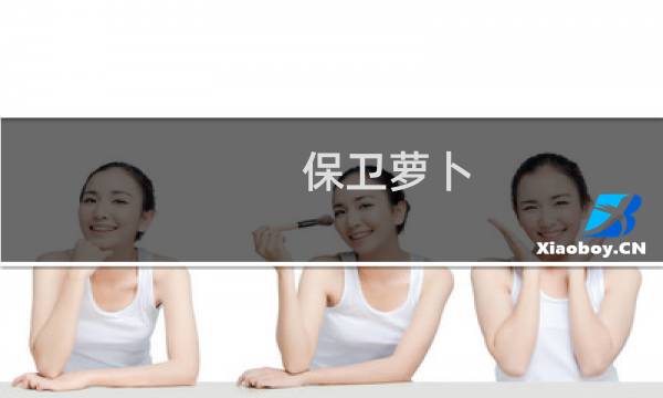 保卫萝卜 海洋攻略