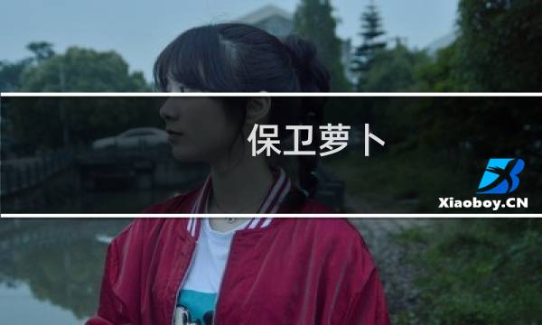 保卫萝卜 海洋模式攻略