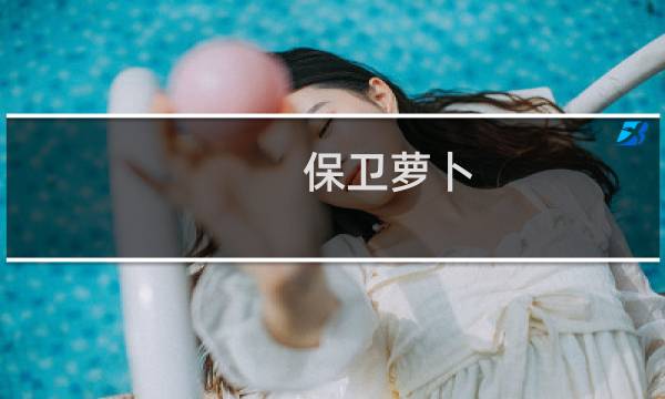 保卫萝卜 海洋7攻略