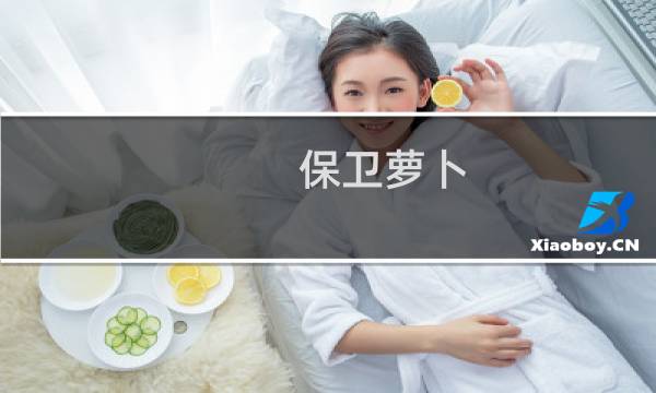 保卫萝卜 深海 完美攻略