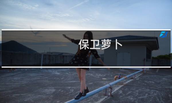 保卫萝卜 深海 第4关