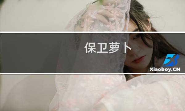 保卫萝卜 深海3攻略